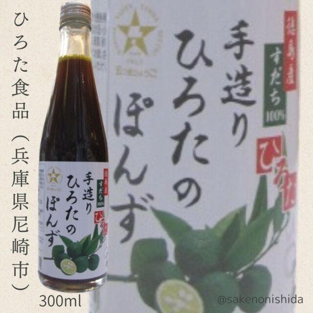 手造りひろたのぽんず