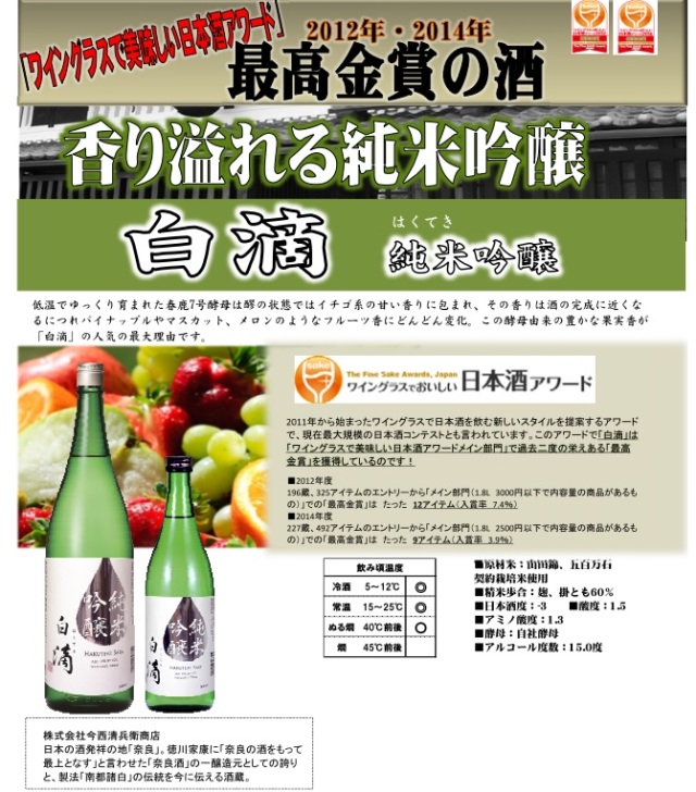 【ケース販売】奈良県：今西清兵衛商店謹製　白滴（はくてき）純米吟醸　1800ml瓶 X 6本
