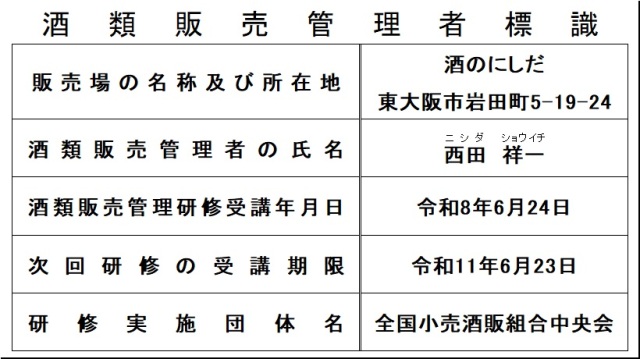 酒類販売管理者標識・酒のにしだ20260624