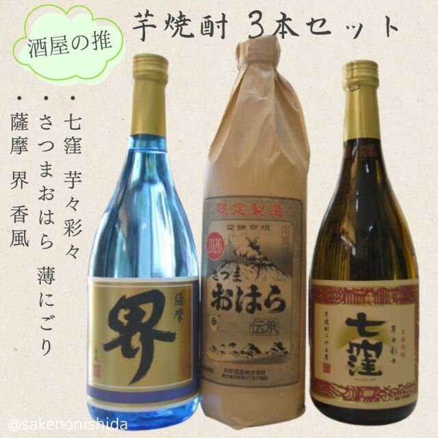 芋焼酎3本セット