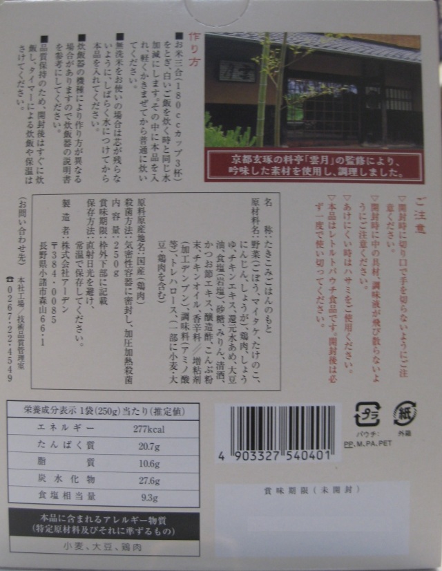 地鶏の五目ご飯（アーデン）雲月