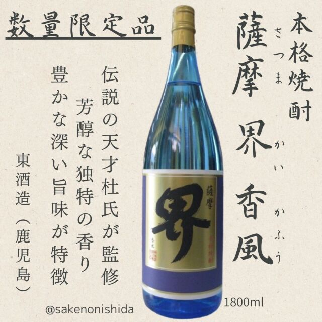 芋焼酎、薩摩界さつまかい香風かふう1800ml