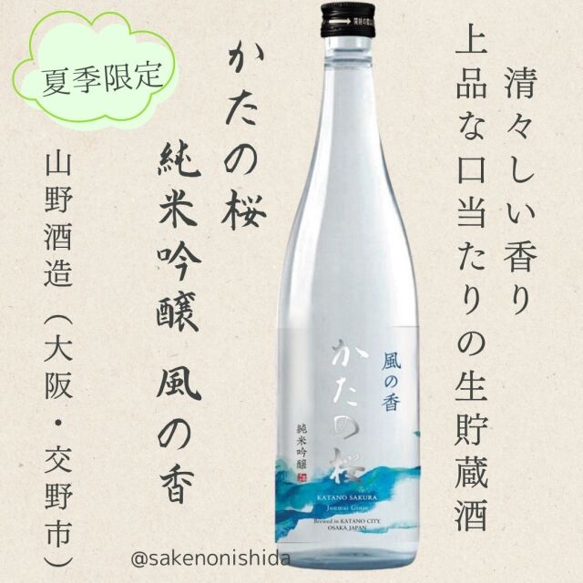 かたの桜・純米吟醸・風の香