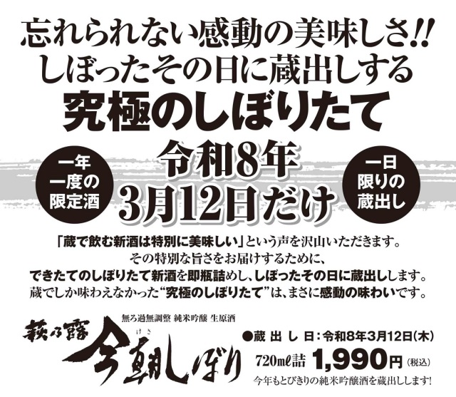 萩乃露・今朝しぼり