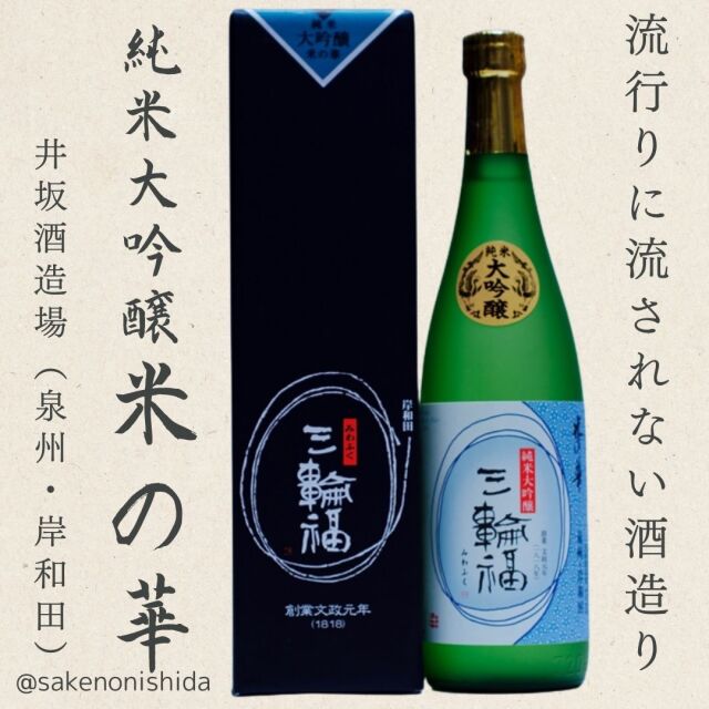 三輪福純米大吟醸米の華720ml