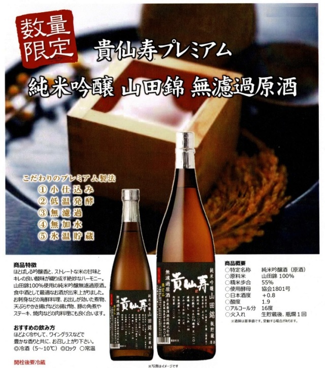 貴仙寿プレミアム純米吟醸・山田錦・無濾過原酒
