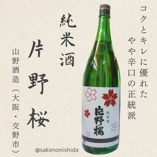 片野桜純米酒1800ml