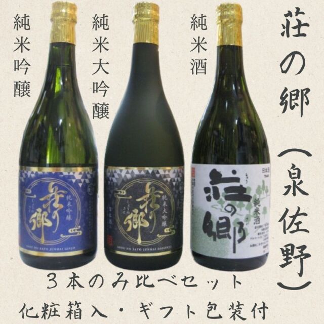 荘の郷・3本のみくらべギフトセット