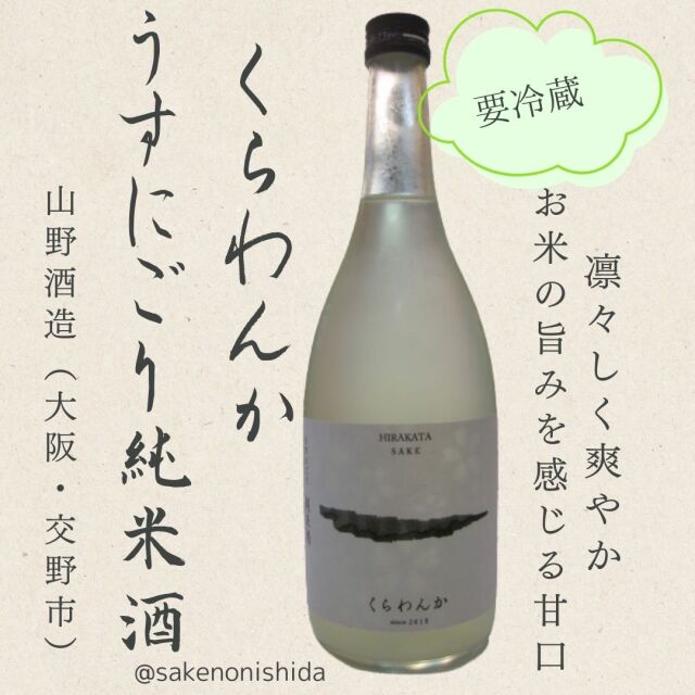 うすにごり純米酒くらわんか片野桜