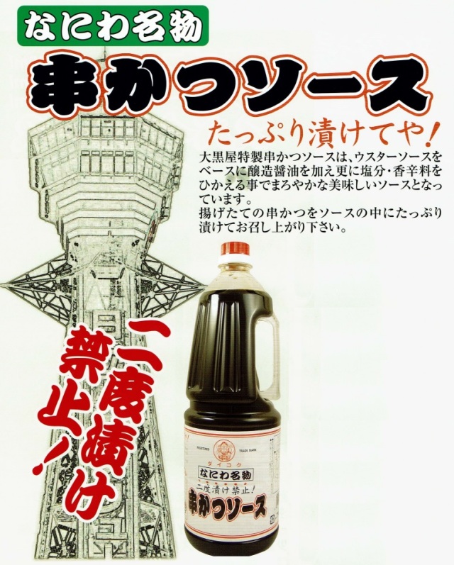 なにわ名物串かつソース　1800ml　株式会社大黒屋（大阪市福島区）