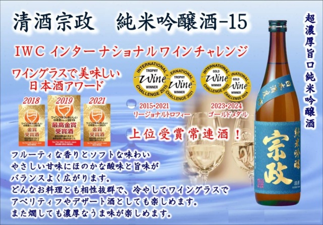 宗政・純米吟醸マイナス15・甘口