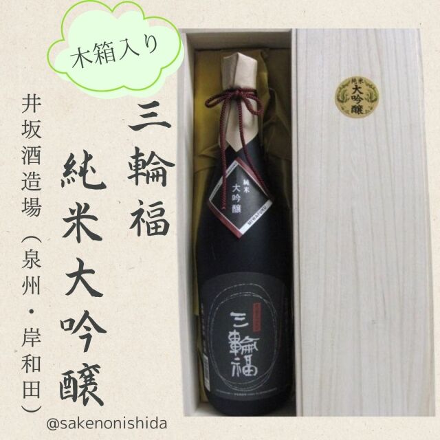 三輪福純米大吟醸木箱入り1800ml