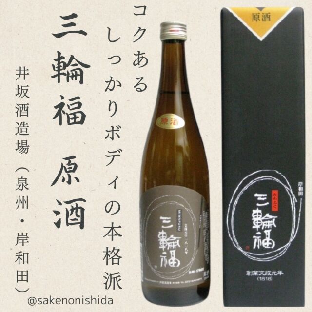 三輪福原酒720ml