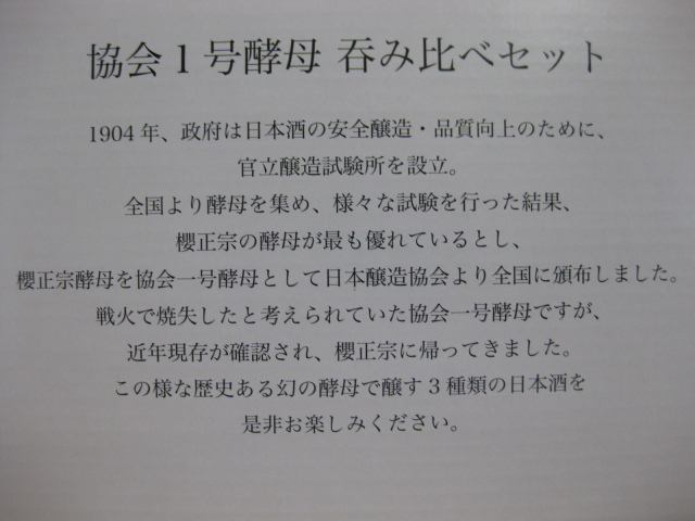 櫻正宗協会1号酵母もやしもんのみ比べセット