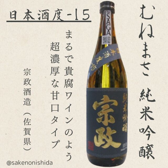 宗政・純米吟醸