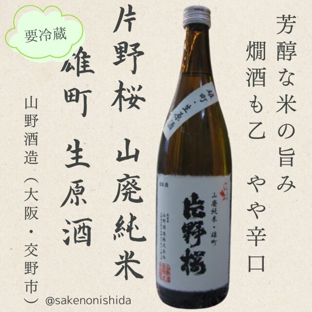 片野桜山廃純米雄町生原酒