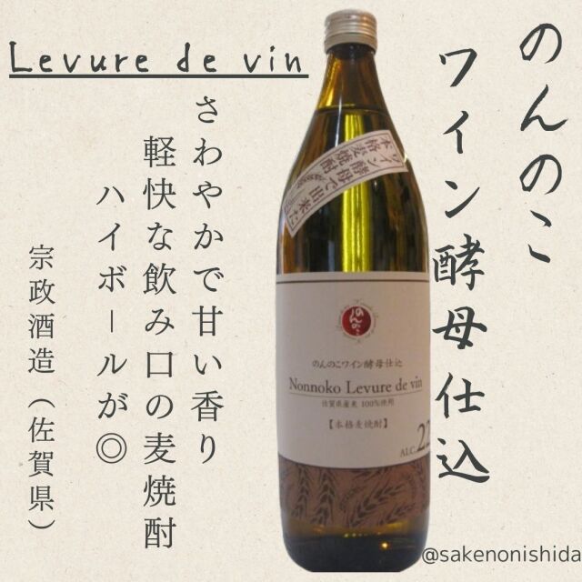 麦焼酎のんのこワイン酵母仕込900ml