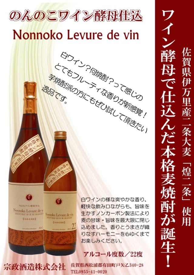 佐賀県：宗政酒造謹製 本格麦焼酎 のんのこワイン酵母仕込 22度 900ml瓶 X 12本