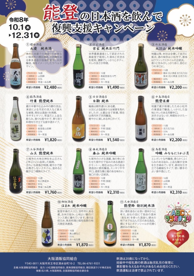 能登の日本酒を飲んで復興支援キャンペーン(2026年)大阪酒販協同組合・商品価格一覧表