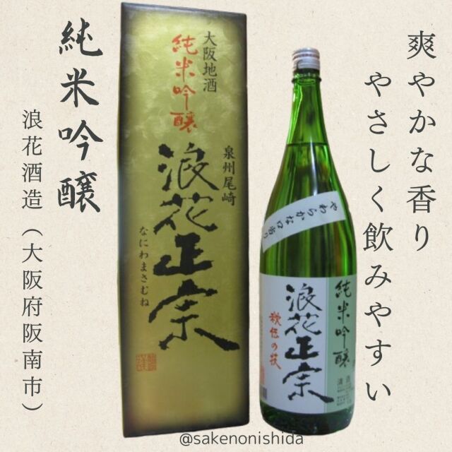 浪花正宗・純米吟醸・1800ml