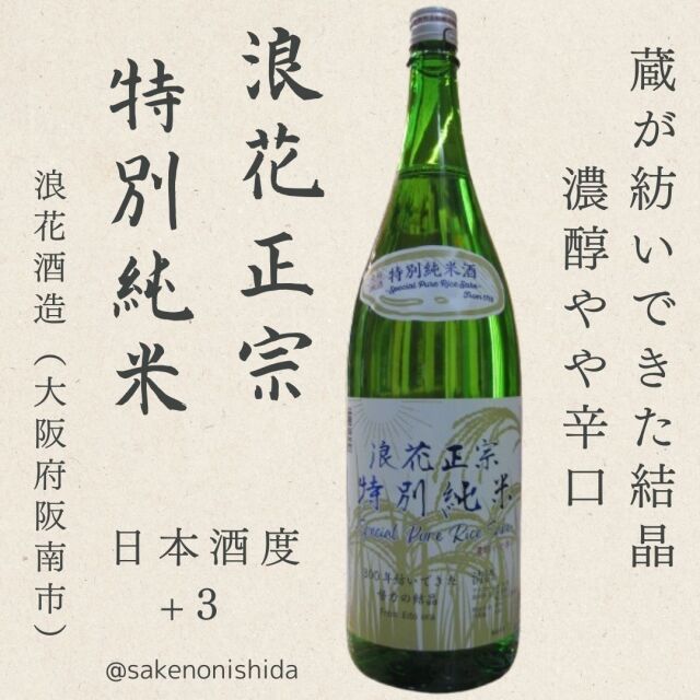 浪花正宗・特別純米・1800ml