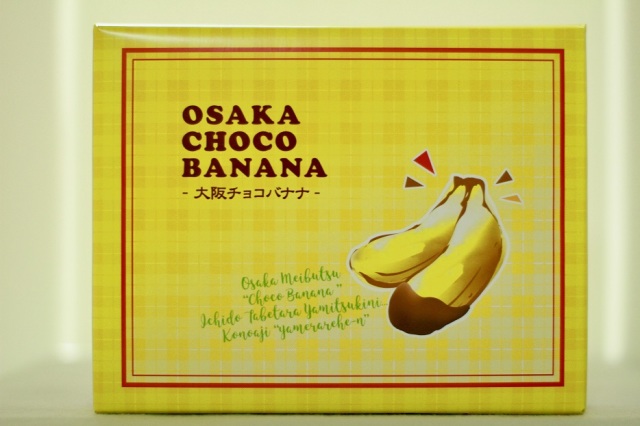 大阪チョコバナナ・富屋製菓