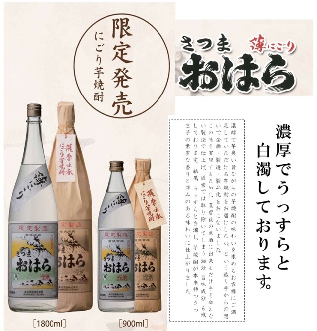 芋焼酎さつまおはら薄にごり本坊酒造