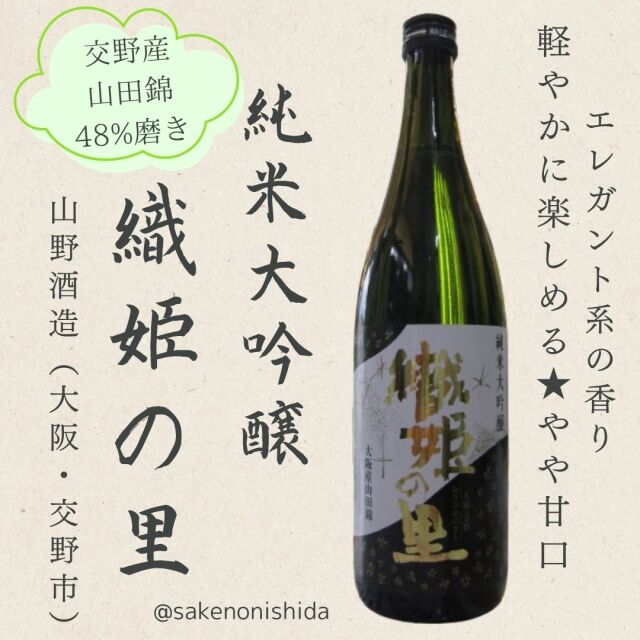 織姫の里・純米大吟醸