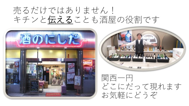 酒のにしだ課外活動のご案内