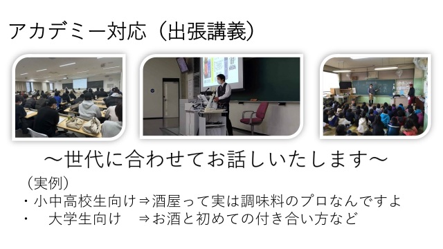 酒のにしだ出張講義アカデミー対応