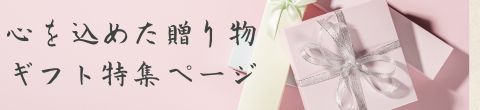 プレゼントギフト特集