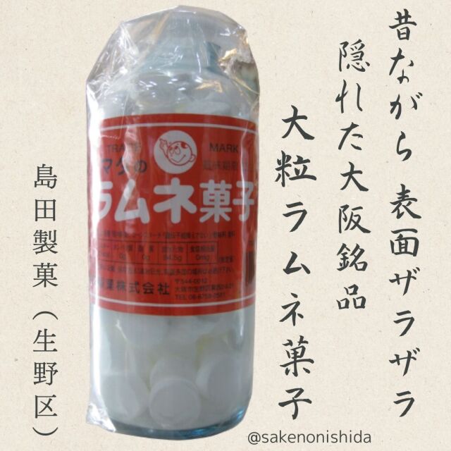 シマダ大瓶ラムネ菓子（島田製菓）