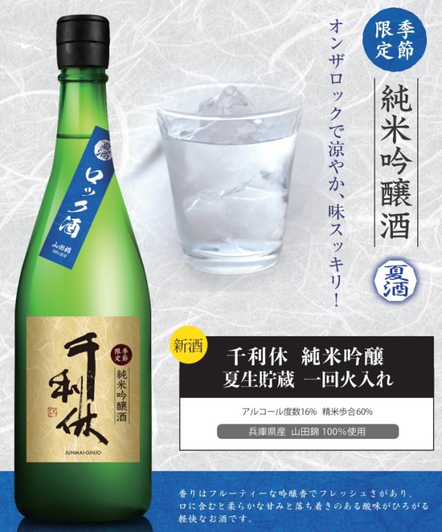 千利休・純米吟醸・生貯蔵・一回火入れ