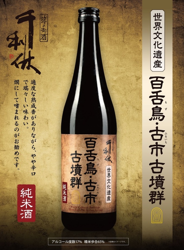 千利休・世界文化遺産記念純米酒（堺・利休蔵）