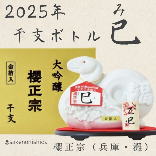 櫻正宗2025年干支・巳ボトル