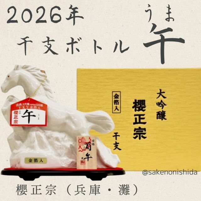 櫻正宗・大吟醸・2026年干支・午うまボトル