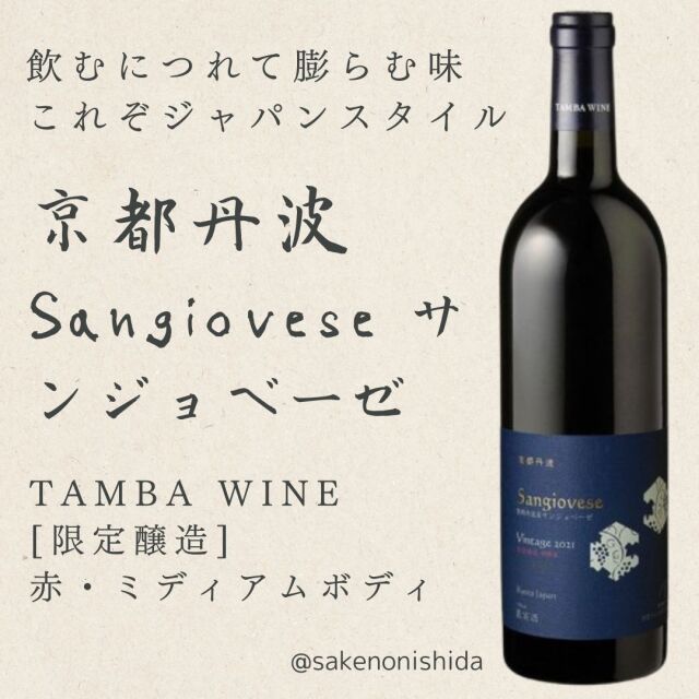京都丹波ワイン・サンジョヴェーゼ2021