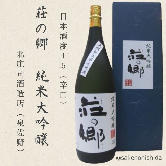 荘の郷・純米大吟醸1800ml