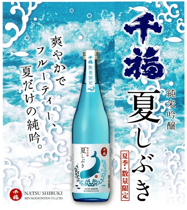 千福・純米吟醸・夏しぶき