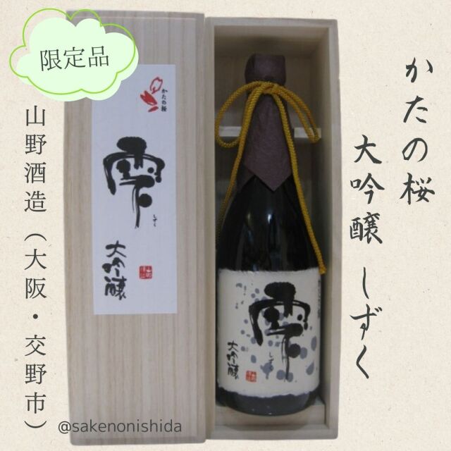 かたの桜 大吟醸 原酒 雫（しずく）720ml瓶 木箱入り 大阪府交野市