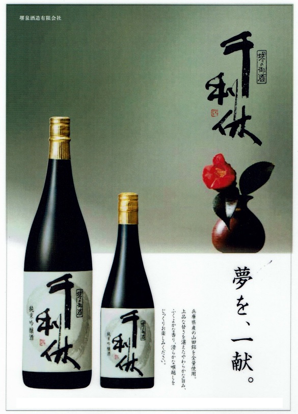 大阪府堺市：利休蔵　千利休　純米吟醸酒