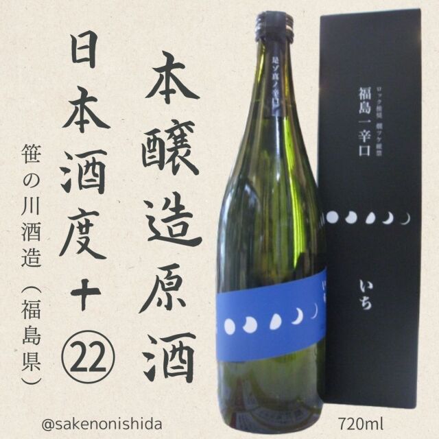 笹の川・福島一辛口いち