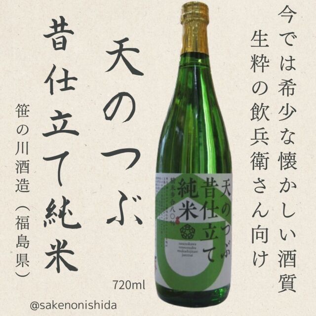 笹の川・天のつぶ・昔仕立て純米酒