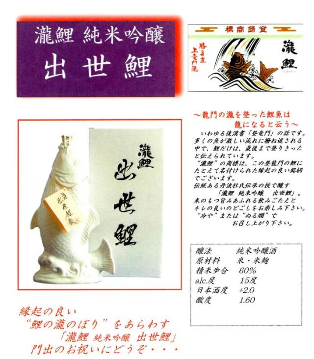 神戸・灘　櫻正宗（さくらまさむね）　瀧鯉（たきのこい）　純米吟醸　”出世鯉”　1000ml瓶　特製陶器