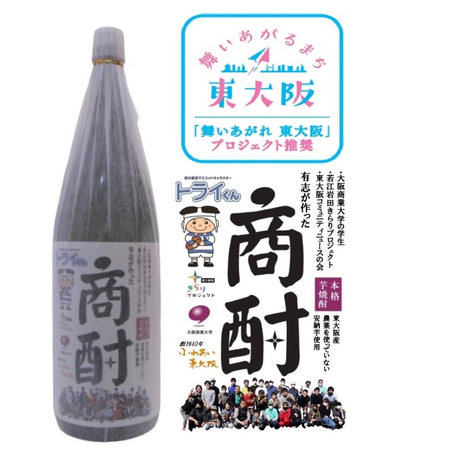 原料が東大阪産の焼酎「商酎」1800ml瓶