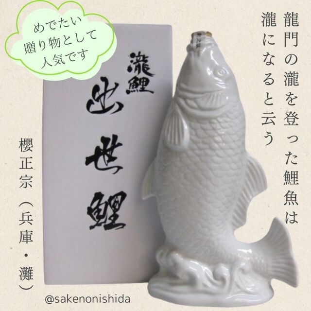 門出のお祝いに☆縁起の良い、鯉の瀧のぼり!】 神戸・灘 櫻正宗 門出のお祝いに☆縁起の良い、鯉の瀧のぼり!】 神戸・灘 櫻正宗