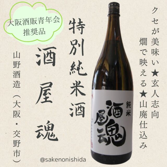 特別純米酒・酒屋魂1800ml