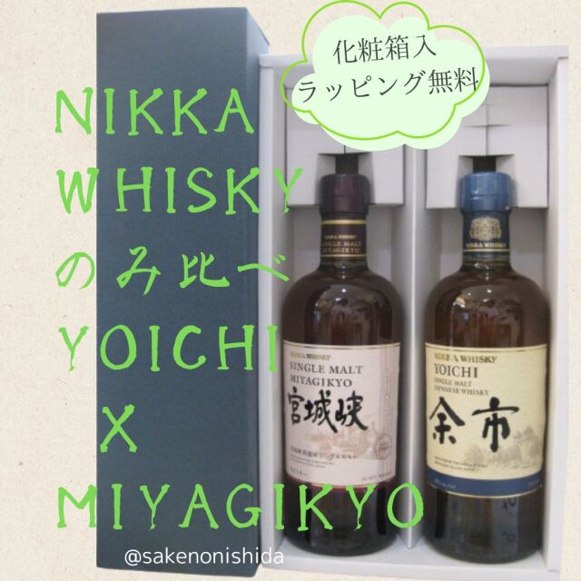 ウイスキーセット余市と宮城峡