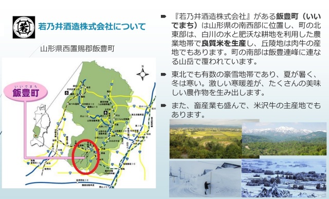えびす寿醸造元・山形県若乃井酒造1