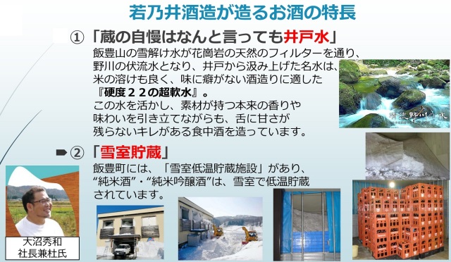 えびす寿醸造元・若乃井酒造の特長